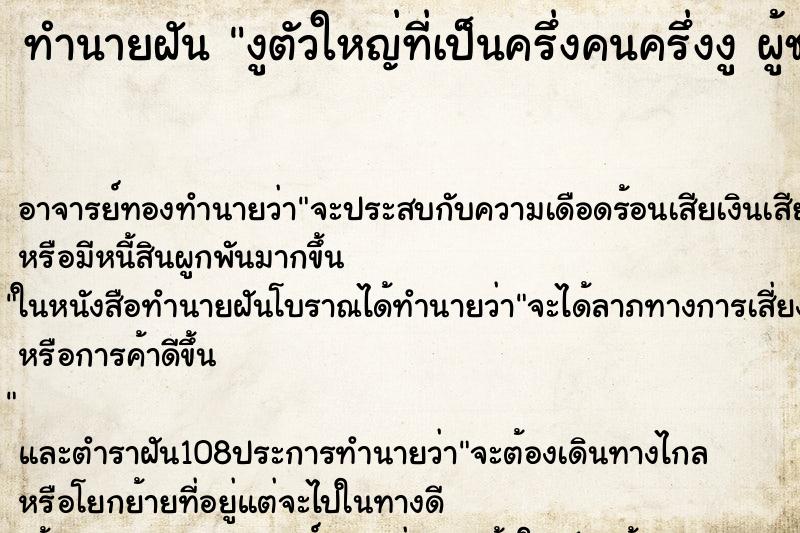 ทำนายฝัน งูตัวใหญ่ที่เป็นครึ่งคนครึ่งงู ผู้ชาย